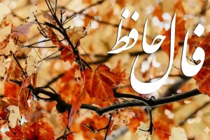 فال حافظ روزانه جمعه ۷ آذر ؛ بشارت که معجزه آسمانی وارد زندگی شما شد و با خود ثروت و فراوانی آورد