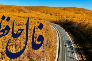 فال حافظ روزانه سه شنبه ؛ موفقیت مثل یک دوست وفادار همراهت شده؛ روزهای روشن در راه‌اند و ثروت به سمت شما می آید