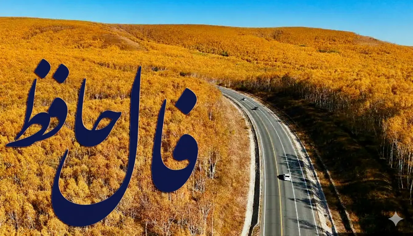 فال حافظ روزانه سه شنبه ؛ موفقیت مثل یک دوست وفادار همراهت شده؛ روزهای روشن در راهاند و ثروت به سمت شما می آید