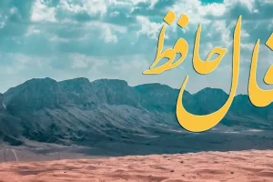 فال حافظ روزانه سه شنبه ۱۳ آبان ؛ تحولی بزرگ در راه است و در فالتان فراوانیست و پیروزی در بازی ، گشاده دستیست و شانس