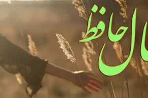 فال حافظ روزانه شنبه ۱۰ آبان ؛ درها گشوده شد؛ فراوانی و ثروت از راه رسید