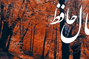 فال حافظ روزانه شنبه ۱۷ آبان ؛ همای سعادت روی شانه شما نشست و به خواسته دل خود میرسید