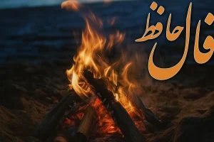 فال حافظ روزانه سه شنبه ۲۰ آبان ؛ منتظر خبرهای خوش باش که زندگی روی خوشش را به تو نشان خواهد داد