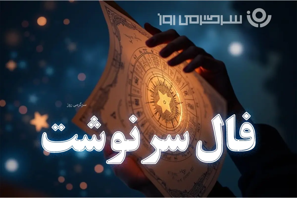 فال سرنوشت روزانه دوشنبه ۱۰ آذر ماه