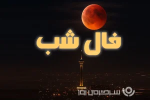 فال شب شنبه ۸ آذر ۱۴۰۴