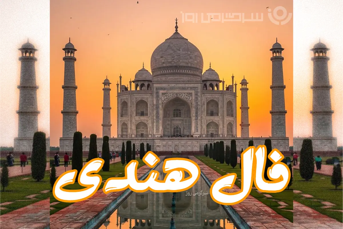 فال هندی روزانه شنبه ۸ آذر ۱۴۰۴