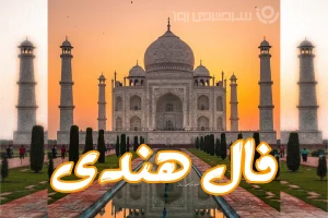 فال هندی امروز پنجشنبه ۶ آذر ۱۴۰۴