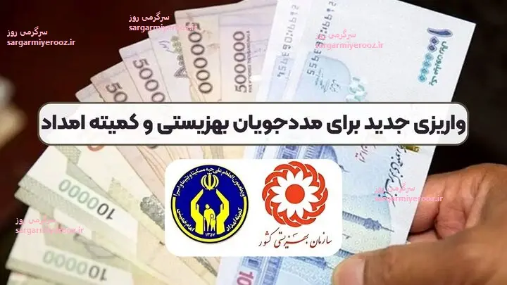 واریز ۱۴ میلیون تومانی برای مددجویان رسما تایید شد | افزایش رسمی ۴۰ درصدی مستمری مددجویان