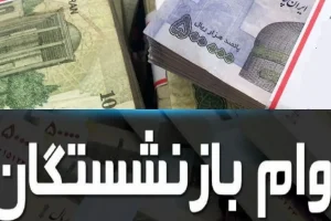 تسهیلات جدید بازنشستگان تأمین اجتماعی | وام ۵۰ تا ۱۰۰ میلیون تومانی بدون ضامن برای بازنشستگان و مستمریبگیران تامین اجتماعی