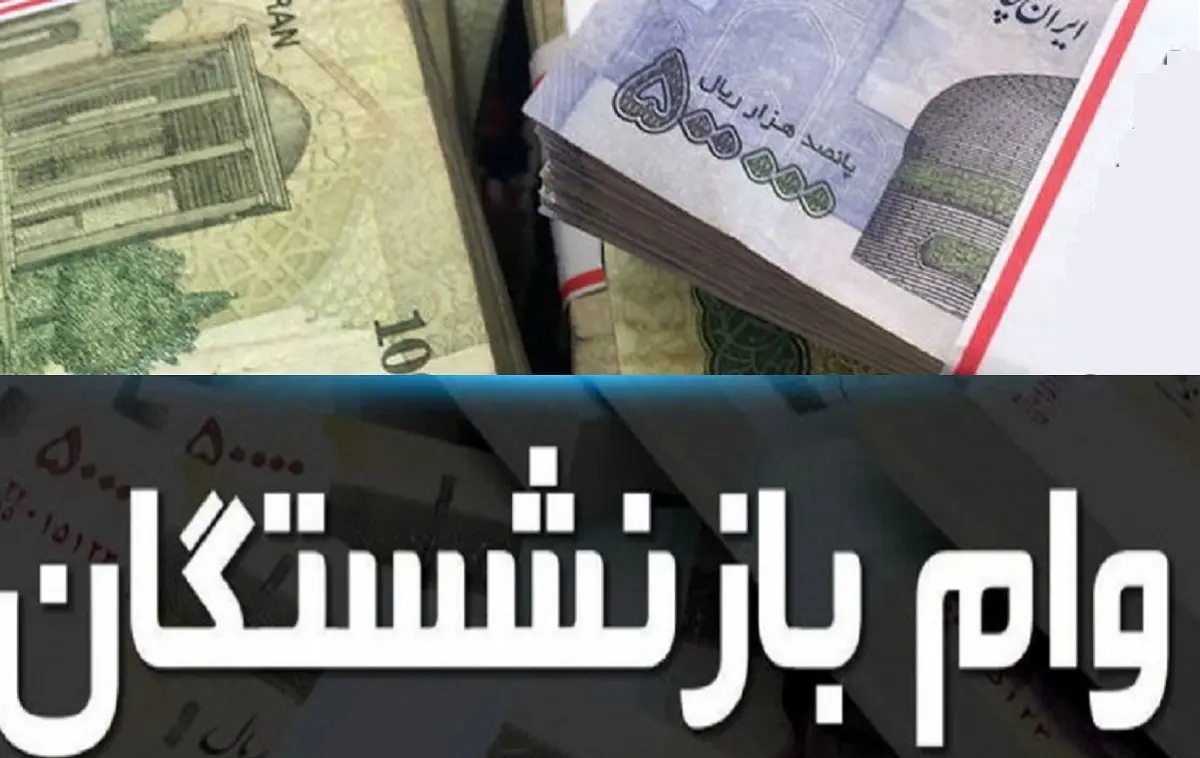 تسهیلات جدید بازنشستگان تأمین اجتماعی | وام ۵۰ تا ۱۰۰ میلیون تومانی بدون ضامن برای بازنشستگان و مستمریبگیران تامین اجتماعی