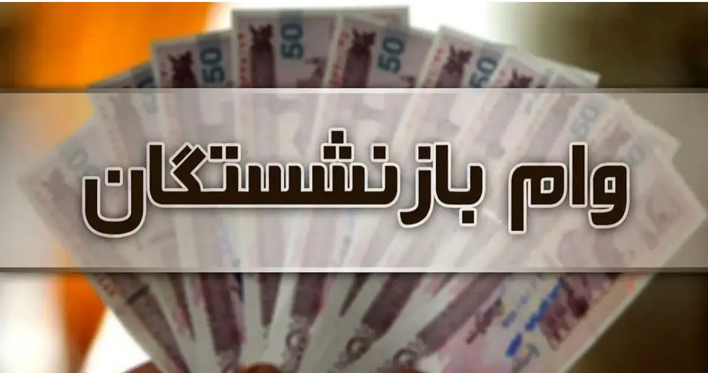 بازنشستگان صاحب وام جدید میشوند؛ طرح ویژه ۱۰۰ میلیون تومانی بانک سپه برای بازنشستگان و مستمری بگیران
