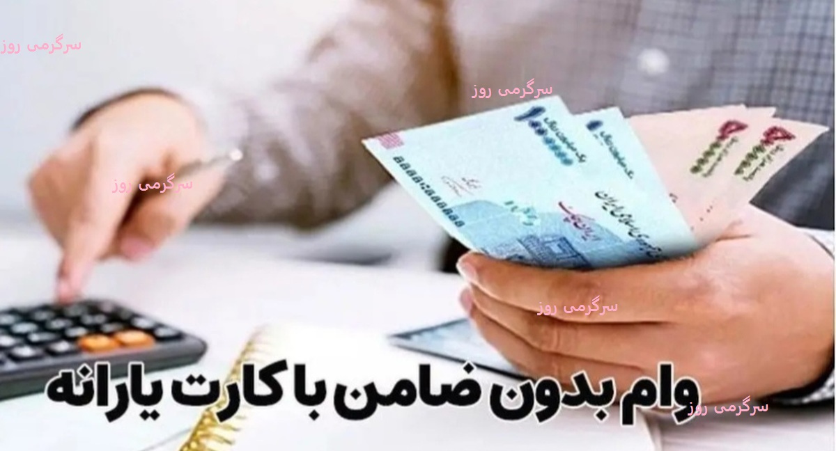 خبر ویژه برای یارانهبگیران: وام ۴۰۰ میلیونی آذر بدون ضامن برای یارانه بگیران