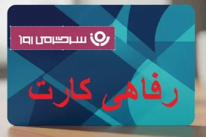 آغاز صدور کارت رفاهی ویژه بازنشستگان