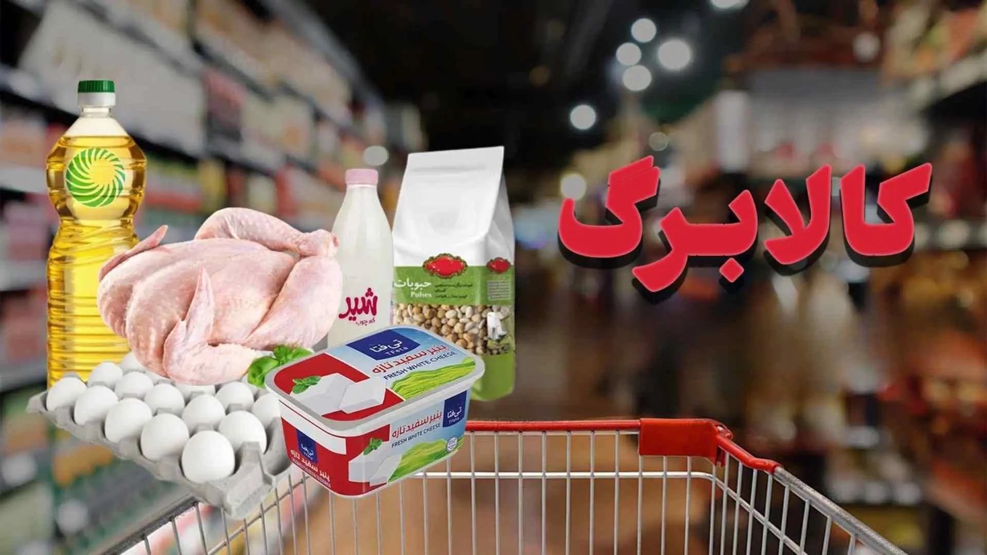 آغاز شارژ کالابرگ مرحله پنجم ؛ واریزی جدید 1 میلیون تومانی تایید شد