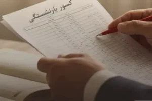 تغییرات مهم در کسورات بازنشستگی | خبر مهم درباره کسورات بازنشستگی