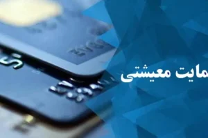 طرح حمایتی جدید وزارت رفاه برای دهک های پایین + جزییات