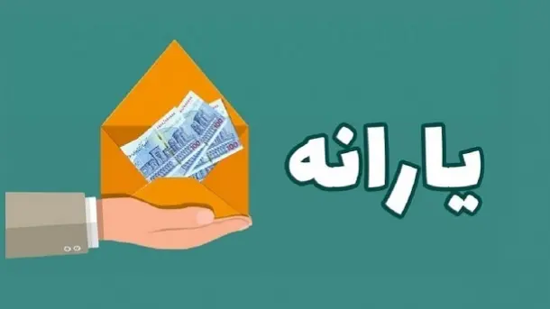 دریافت یارانه نقدی آبان به شرطها و شروطها | الزام سرپرستان خانوار برای به‌روزرسانی اطلاعات بانکی + لینک