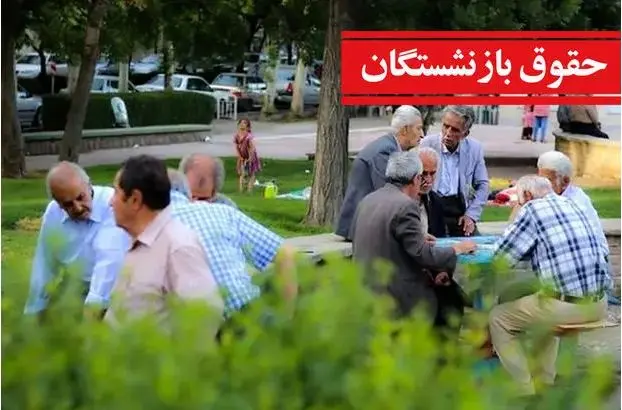 افزایش قطعی ضریب حقوق بازنشستگان و فرهنگیان؛ اعلام رسمی افزایش حقوق بازنشستگان بیش از ۲۰ درصد