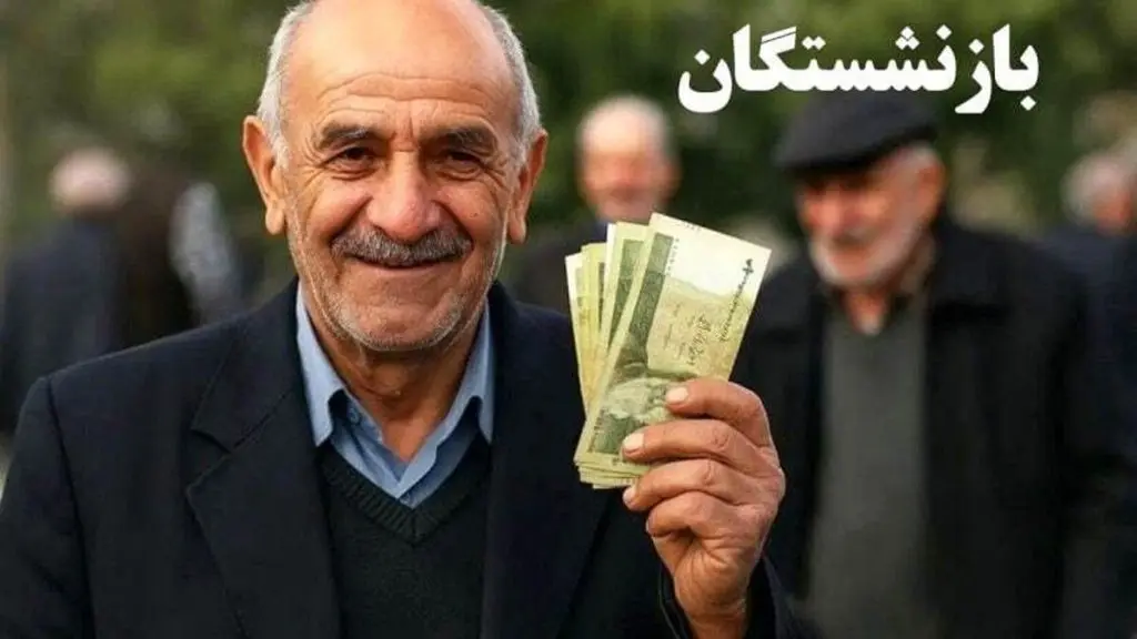 پرداخت عیدی ویژه دولت برای بازنشستگان؛ آغاز واریزی ویژه برای بازنشستگان امروز چهارشنبه
