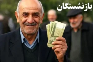 درخواست بازنشستگان از سران قوا؛ فراخوان سراسری برای بازنشستگان کشوری ،لشکری ، تامین اجتماعی و فرهنگیان بازنشسته