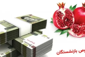 هدیه شب یلدای بازنشستگان نهایی شد؛ واریزی اضافه مناسبتی یلدا برای بازنشستگان تایید شد