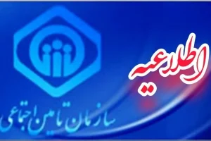 بازنشستگان و مستمریبگیران تامین اجتماعی تنها تا ۱۸ دی فرصت دارند؛ اطلاعیه مهم برای بازنشستگان و مستمری بگیران تامین اجتماعی