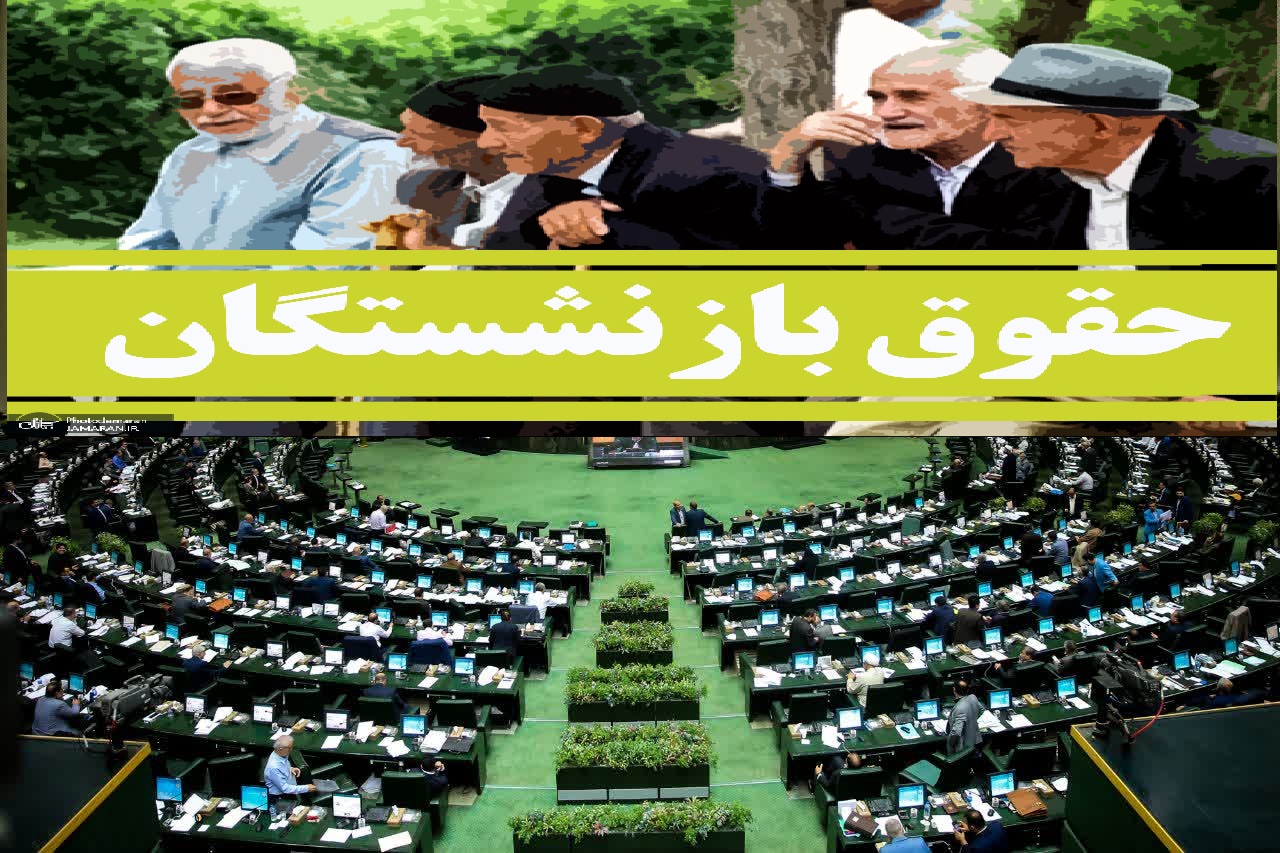 افزایش ضریب حقوق بازنشستگان با تصمیم مجلس + جزییات