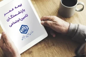 خبر مهم درباره بیمه عمر بازنشستگان تأمین اجتماعی با ماهانه ۵۵ هزار تومان ؛ بازنشستگان و مستمری بگیران تامین اجتماعی فورا بخوانند