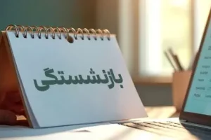 محاسبه حقوق بازنشستگی آنلاین شد ؛ متقاضیان بازنشستگی بخوانند