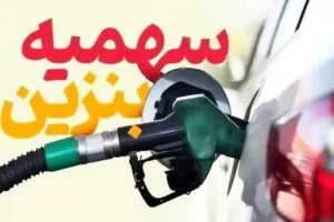خبر جدید قانون سهمیه بندی بنزین آذر ۱۴۰۴ | تغییر سهمیه بنزین این خودروها
