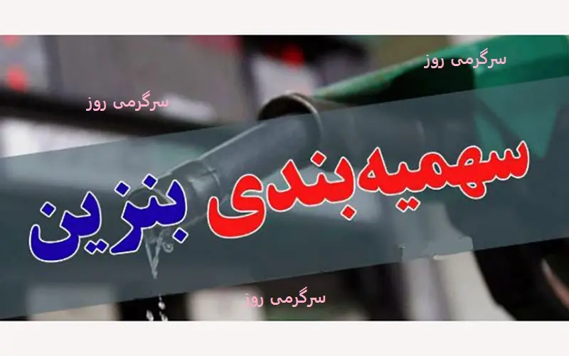 خبر مهم بنزینی برای همه مردم | چطور سهمیه بنزین ۳۰۰۰ تومانی را ذخیره کنیم؟