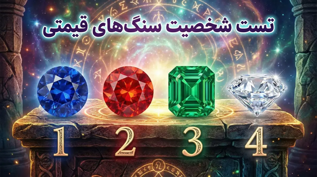 تست شخصیتشناسی: یک سنگ انتخاب کنید تا ویژگی های شخصیتی تان را بهتر بشناسید!