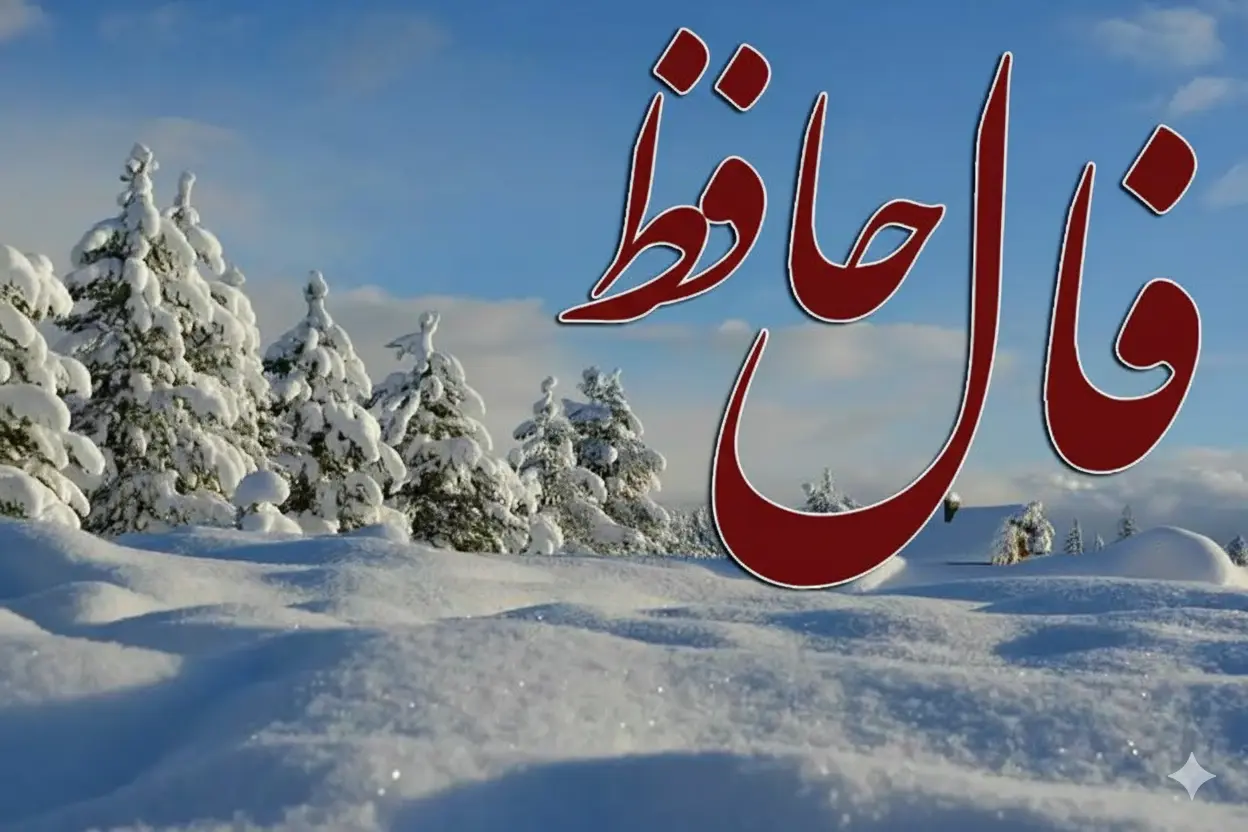 فال حافظ پنجشنبه ۴ دی ماه؛ مژده! روزهای سخت تمام میشوند؛ خوشبختیای که همیشه انتظارش را داشتی، نزدیک است!