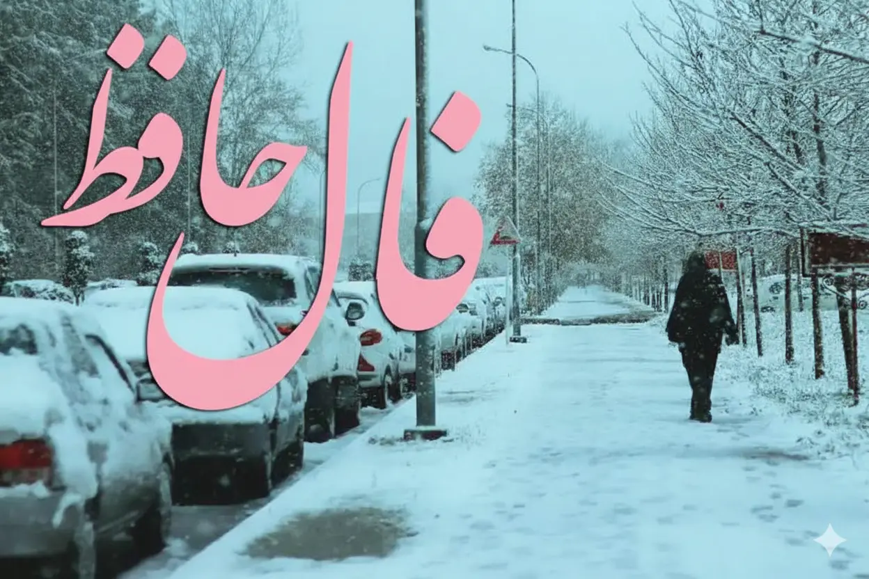 فال حافظ پنجشنبه ۱۱ دی ماه؛ اوضاع بر وفق مراد تو شده و به زودی به مقصودت خواهی رسید