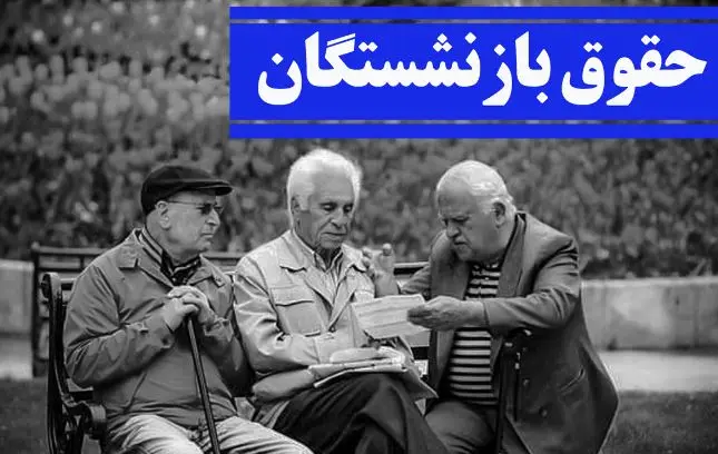 اجرای همسانسازی حقوق بازنشستگان | دستور کار جدید افزایش حقوق بازنشستگان