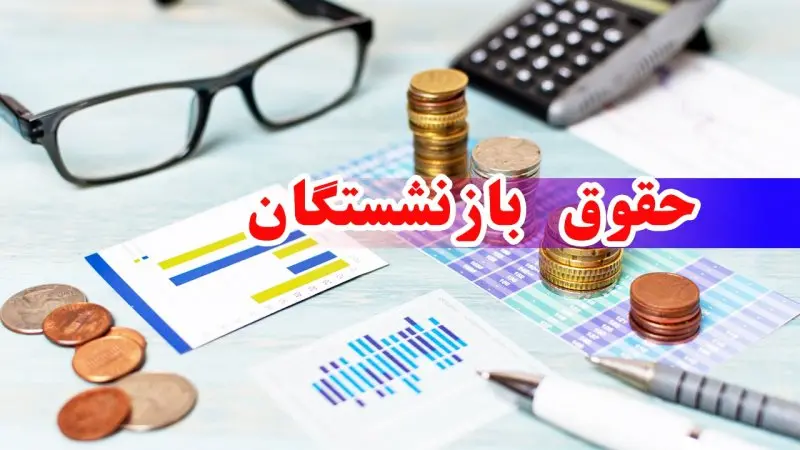 انتشار جدول اولیه واریز حقوق بازنشستگان بر اساس حروف الفبا | افزایش رقم واریزی های بازنشستگان در آذر ماه تایید شد