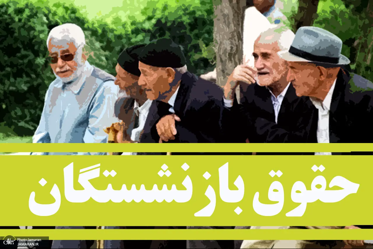 اجرای مواد ۹۶ و ۵۴ قانون تأمین اجتماعی برای بازنشستگان تامین اجتماعی | افزایش رفاهیات جدید به حقوق بازنشستگان از این ماه