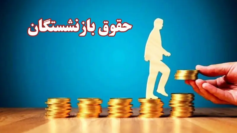 فوری؛ آغاز واریز حقوق بازنشستگان تامین اجتماعی از ساعتی قبل؛ بازنشستگان حسابشان را چک کنند