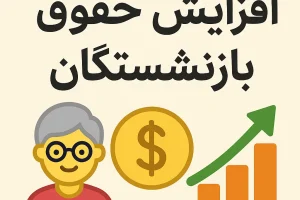 افزایش ۱۰۰ درصدی حقوق بازنشستگان با اجرای فوق العاده خاص و همسان سازی و سنواتی | خبر مهم درباره اعمال فوق‌العاده ویژه و خاص برای همه بازنشستگان از این تاریخ