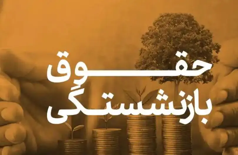 دریافت دو حقوق بازنشستگی در یک ماه اجرایی شد | دریافت همزمان دو حقوق تامین اجتماعی برای این مستمری بگیران