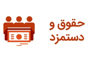خبر خوش درباره افزایش حقوق‌؛ چراغ سبز مجلس به افزایش حقوق ۵۰ درصدی کارگران و کارمندان و فرهنگیان