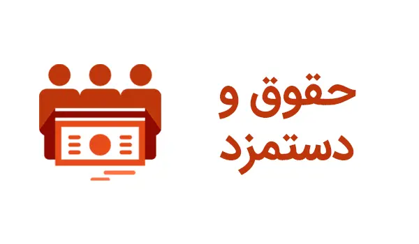 خبر خوش درباره افزایش حقوق؛ چراغ سبز مجلس به افزایش حقوق ۵۰ درصدی کارگران و کارمندان و فرهنگیان