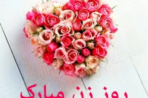 پیام تبریک روز مادر | متن تبریک روز زن | تبریک روز زن | تبریک روز مادر