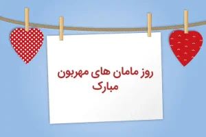 هدیه روز مادر ارزان و خلاقانه ؛ کادو روز زن