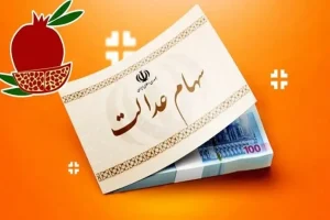 واریز سود سهام عدالت در شب یلدا