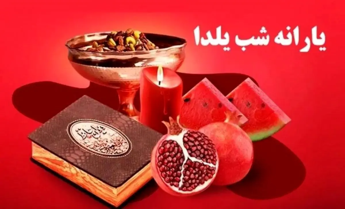 اعلام رسمی: بسته معیشتی ویژه یلدا در آستانه واریز به حساب خانوارها