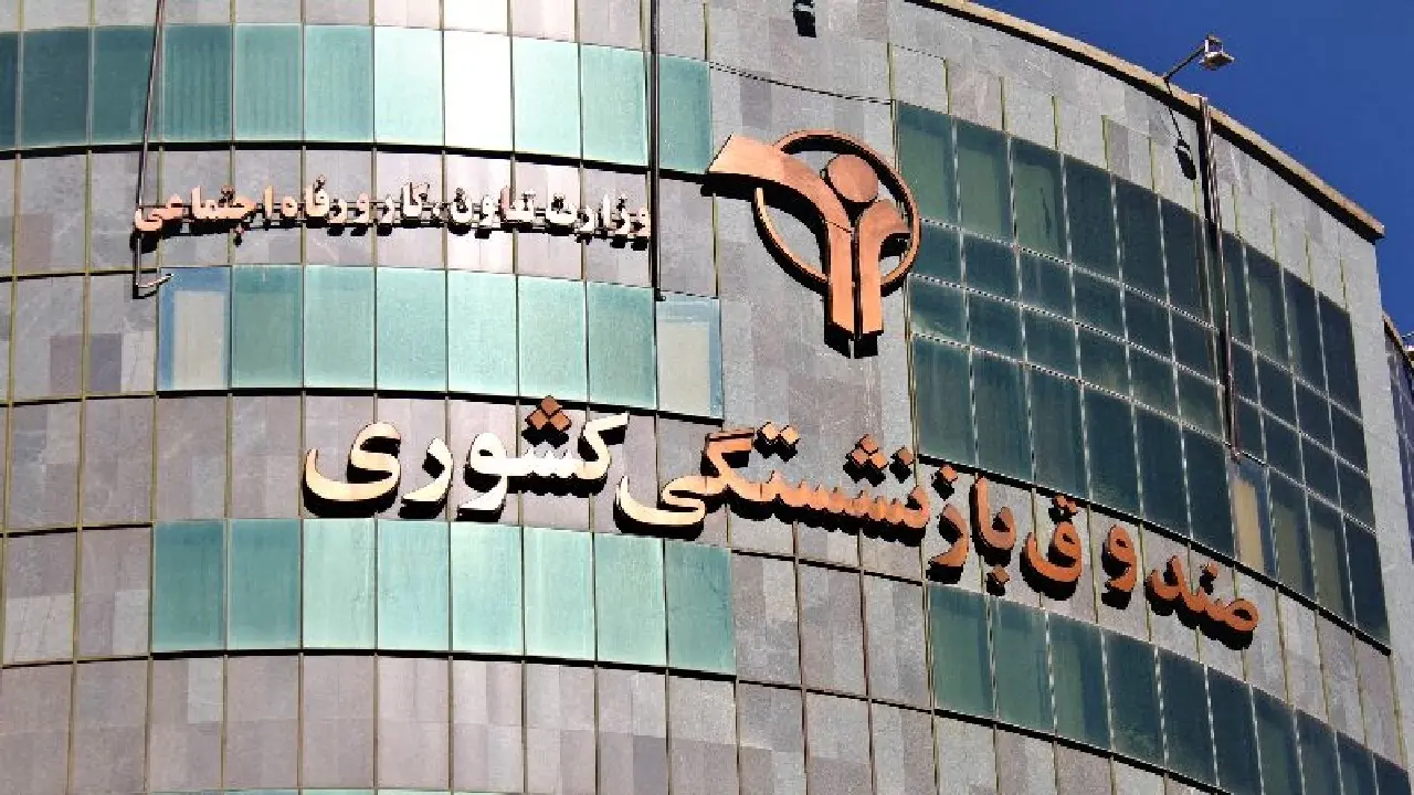 خبر مهم صندوق بازنشستگی کشوری برای بازنشستگان و فرهنگیان بازنشسته