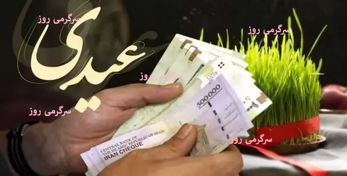 تعیین نهایی مبلغ عیدی 1405؛ مبلغ عیدی کارگران و کارمندان وبازنشستگان و فرهنگیان بازنشسته