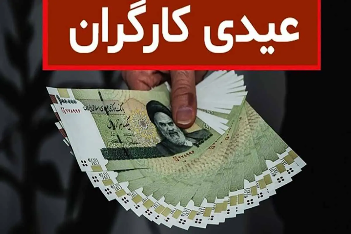 رقم عیدی کارگران و حداقل بگیران سال ۱۴۰۵ رسما اعلام شد | واریز ۳۱ میلیون تومان عیدی برای کارگران و حداقل بگیران