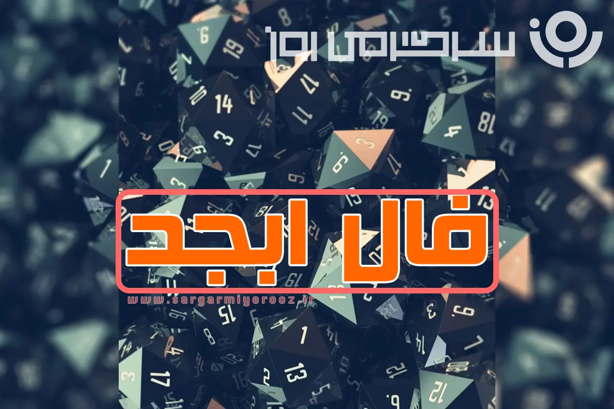 فال ابجد یکشنبه ۷ دی ماه؛ای صاحب فال هشیار باش چرا که فال امروزت متفاوت از همیشه است؛ لحظه‌ای سرنوشت‌ساز در انتظار توست...